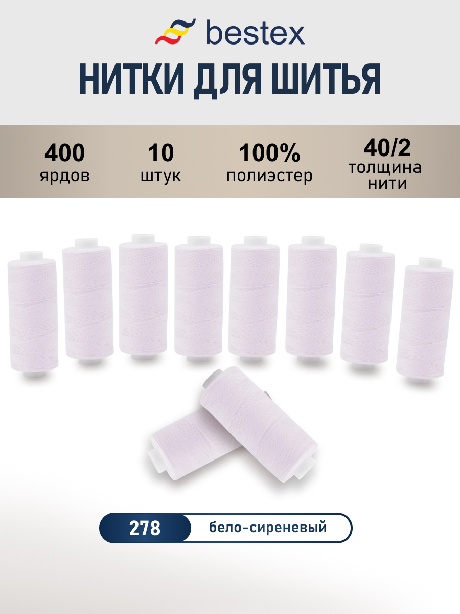 Нитки для шитья 40/2 Bestex 10шт цв 278 - фото 1