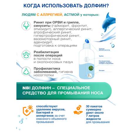 Средство для промывания носа Долфин для взрослых рецепт № 2 2 г №30