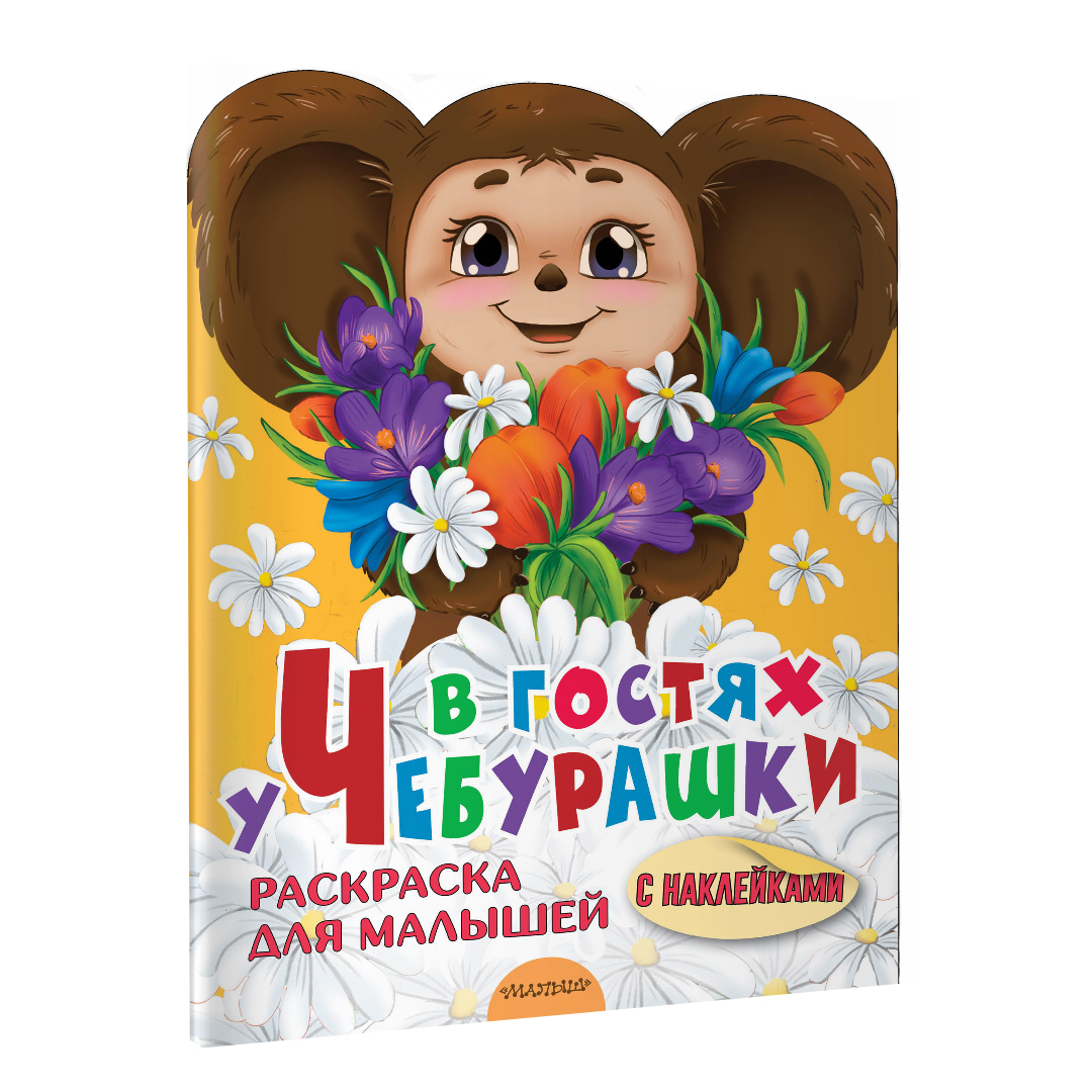 Альбом АСТ Чебурашка - фото 2