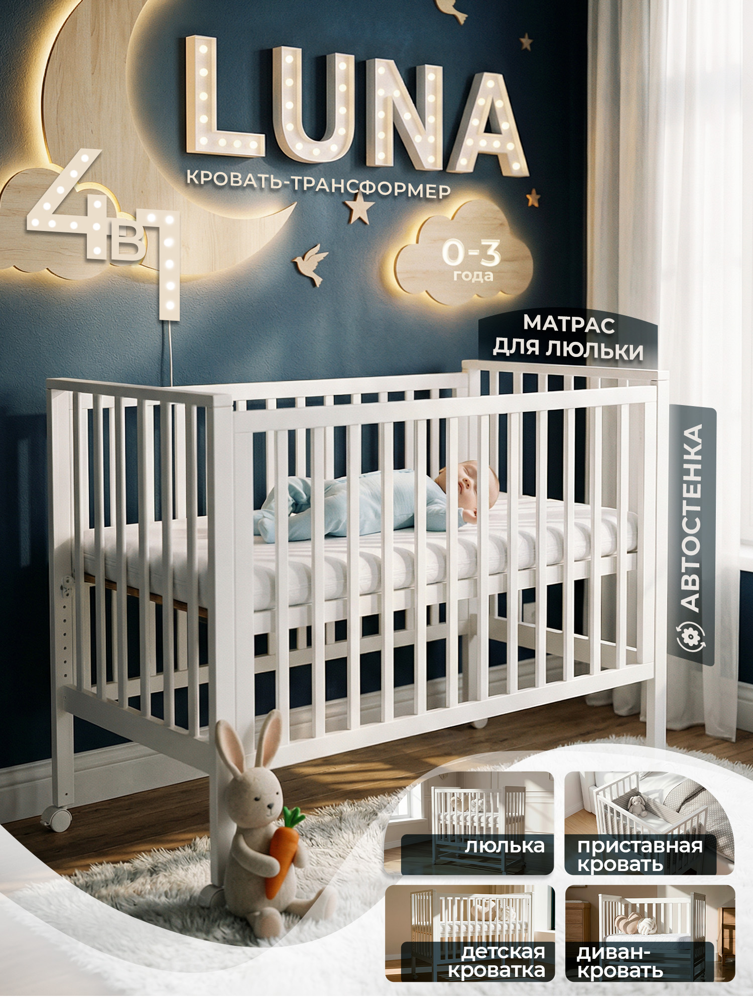 Изображение товара Детская кроватка трансформер Sweet Baby Luna 4в1 с матрасом и защитными бортиками