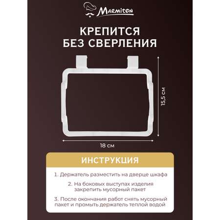 Держатель на дверцу Marmiton для пакетов-маек
