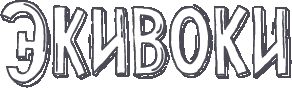 Экивоки