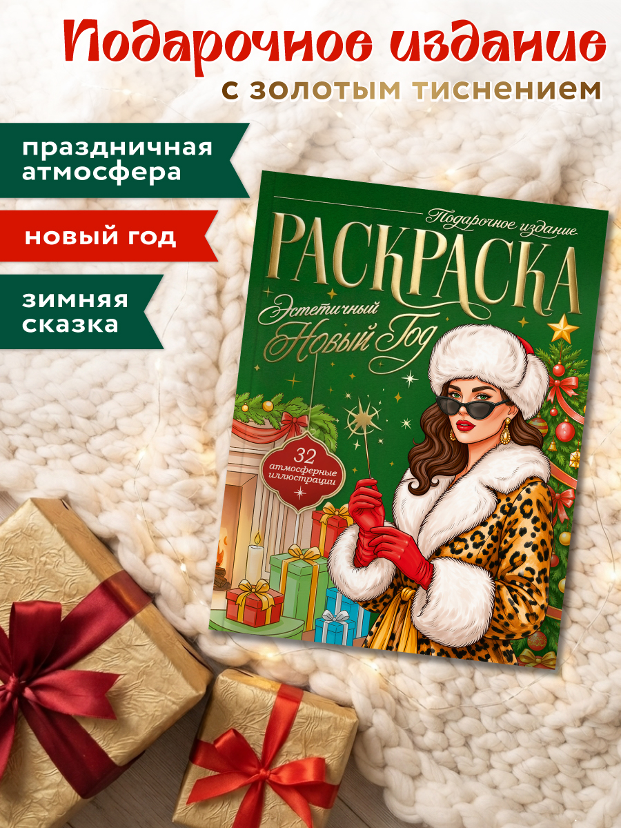 Раскраска новогодняя Проф-Пресс Эстетичный Новый Год - фото 3