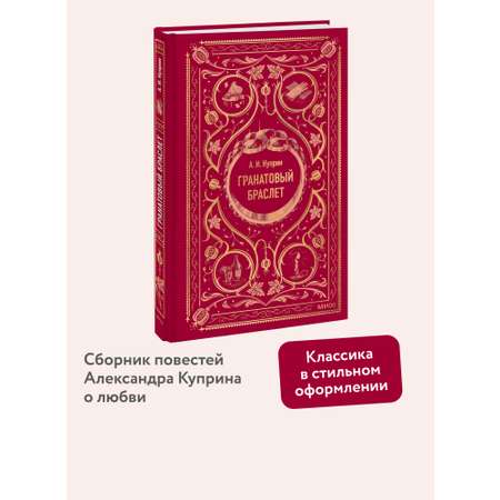 Книга МИФ Гранатовый браслет. Вечные истории