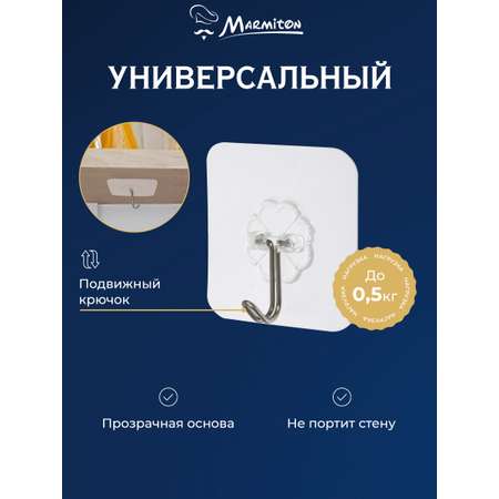 Набор крючков Marmiton на клеевой основе