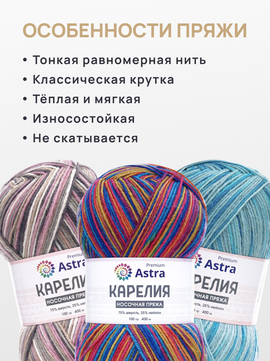 Пряжа для вязания носочная Astra Premium 100г 400м 2шт - фото 3