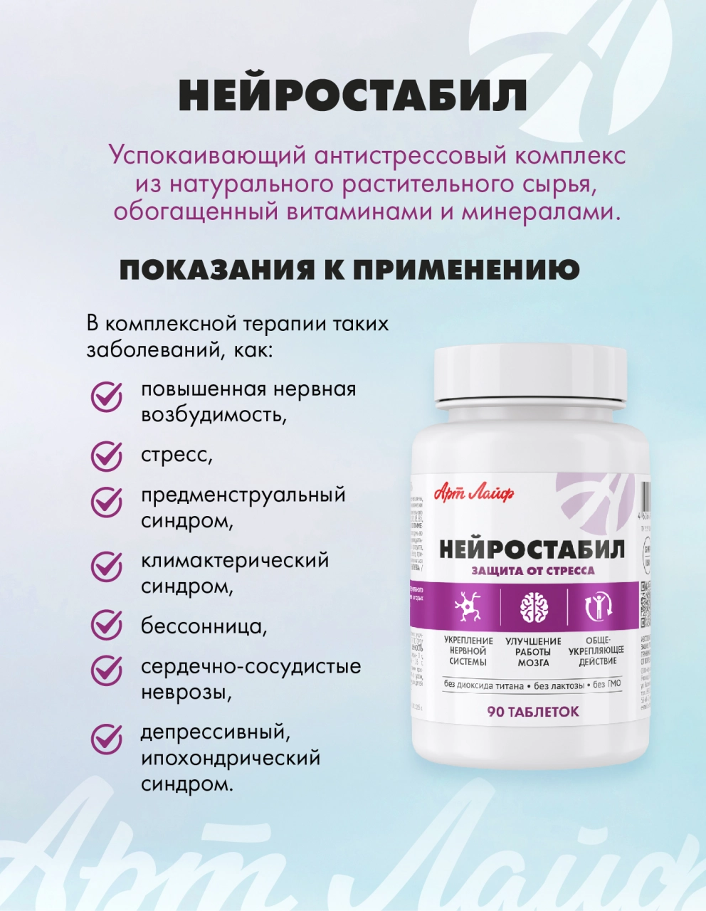 Нейростабил 180 таблеток Арт Лайф Успокаивает снижает давление - фото 3