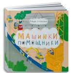 Книга Альпина. Дети Машинки-помощники