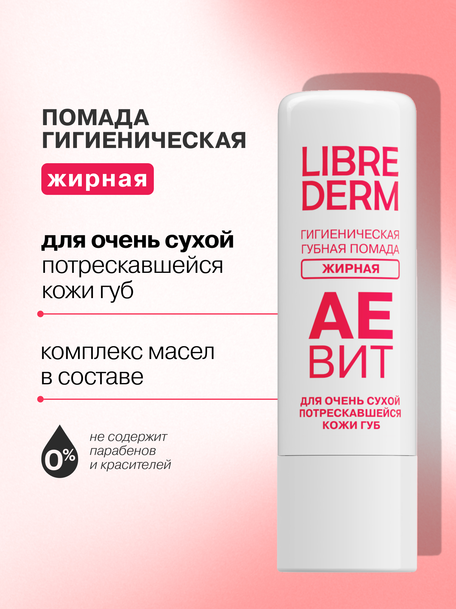 Гигиеническая помада Librederm Жирная - фото 1