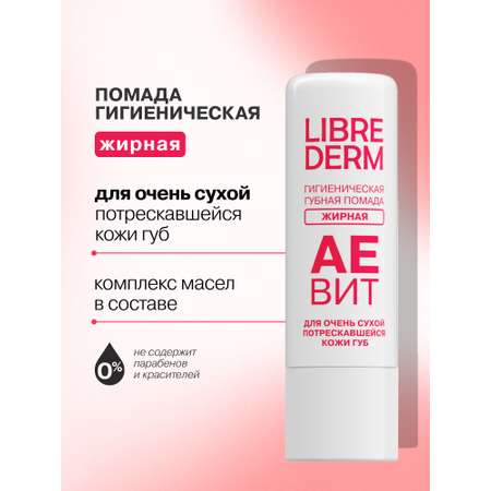 Гигиеническая помада Librederm Жирная