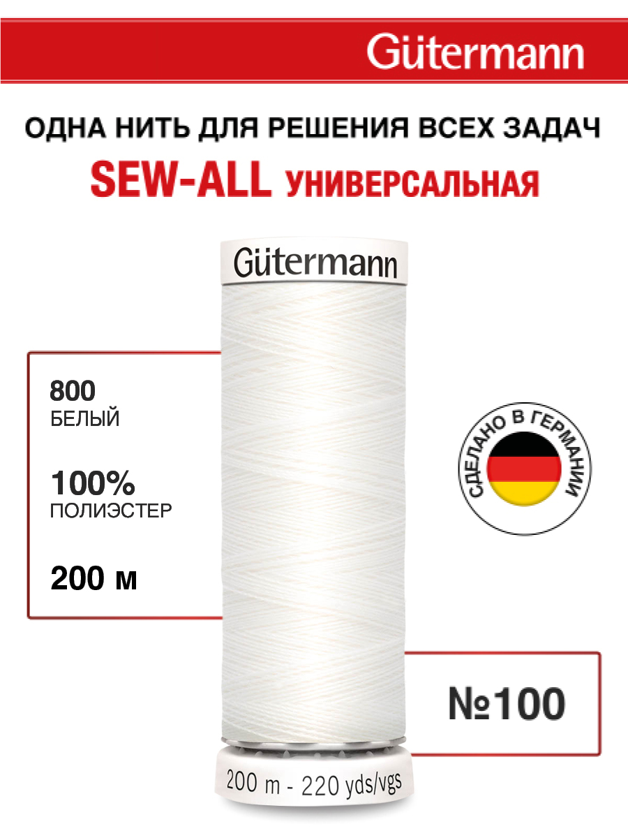 Нитки для шитья Guttermann 200м цвет 800 - фото 1