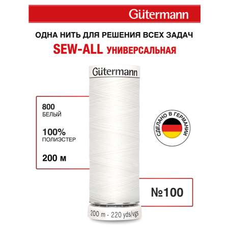 Нитки для шитья Guttermann 200м цвет 800