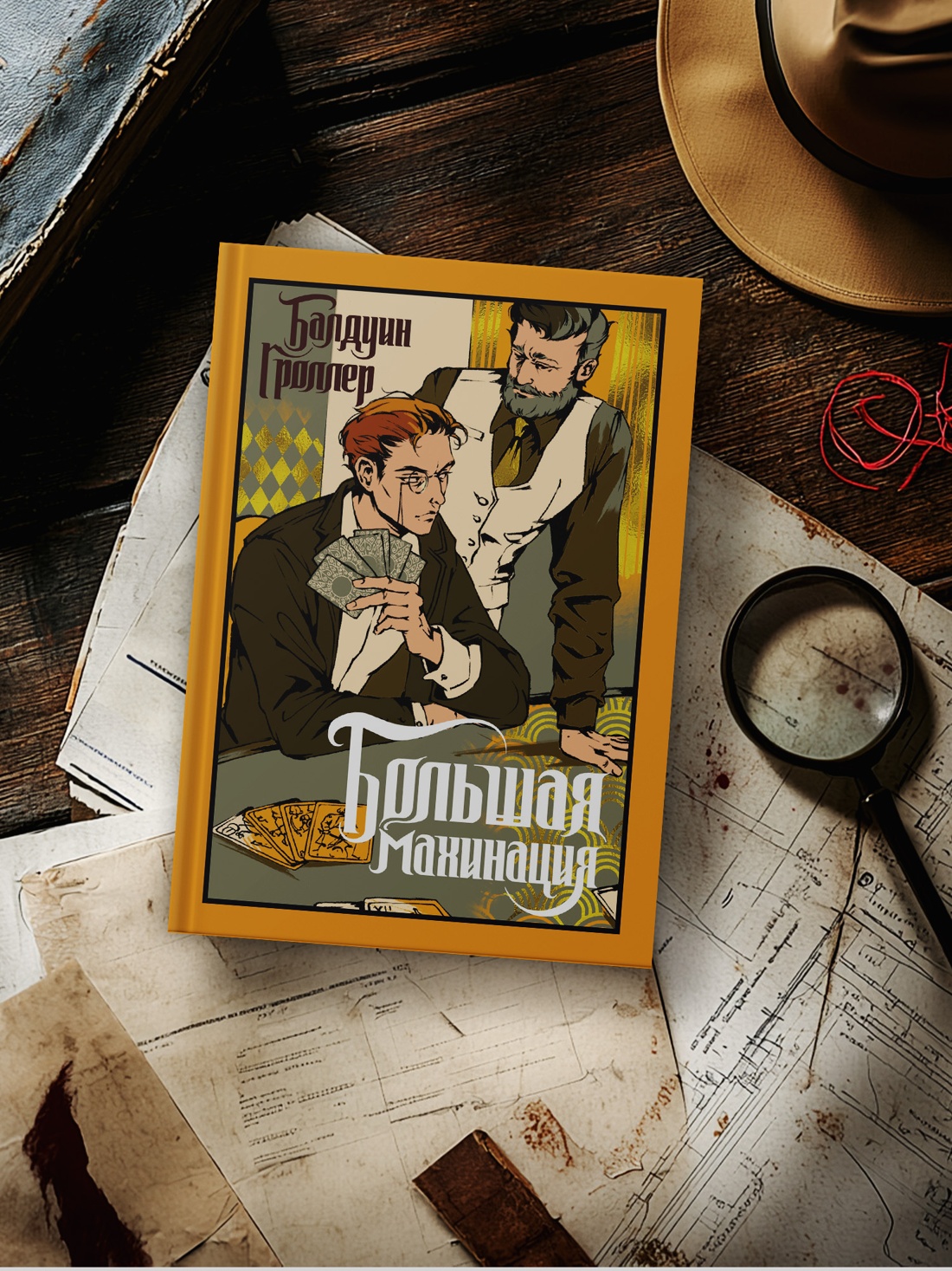 Книга Иностранка Гроллер Б Большая махинация Старая добрая - фото 7