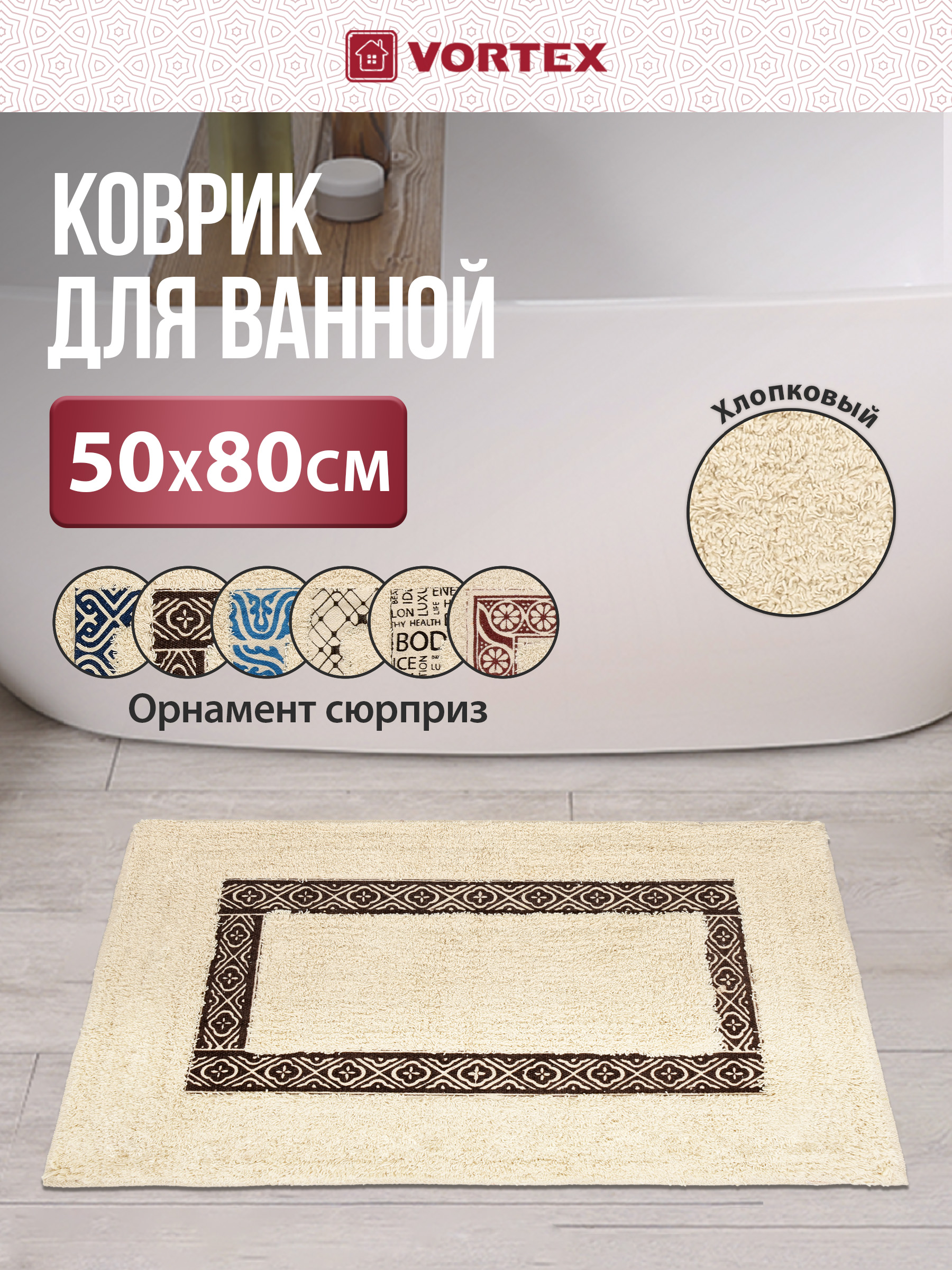 Коврик для ванной Vortex Орнамент 50 x 80 см - фото 1