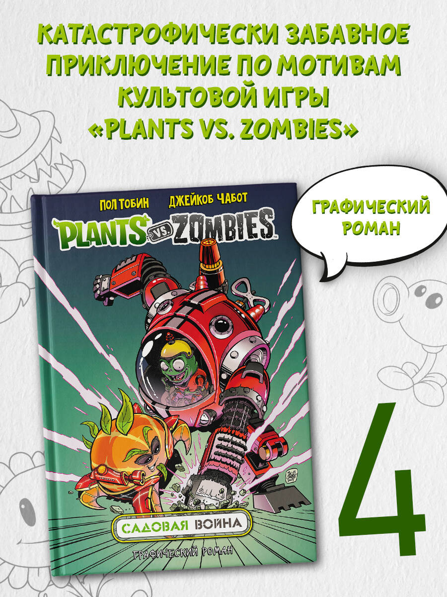 Книга АСТ Растения против зомби. Садовая война - фото 1
