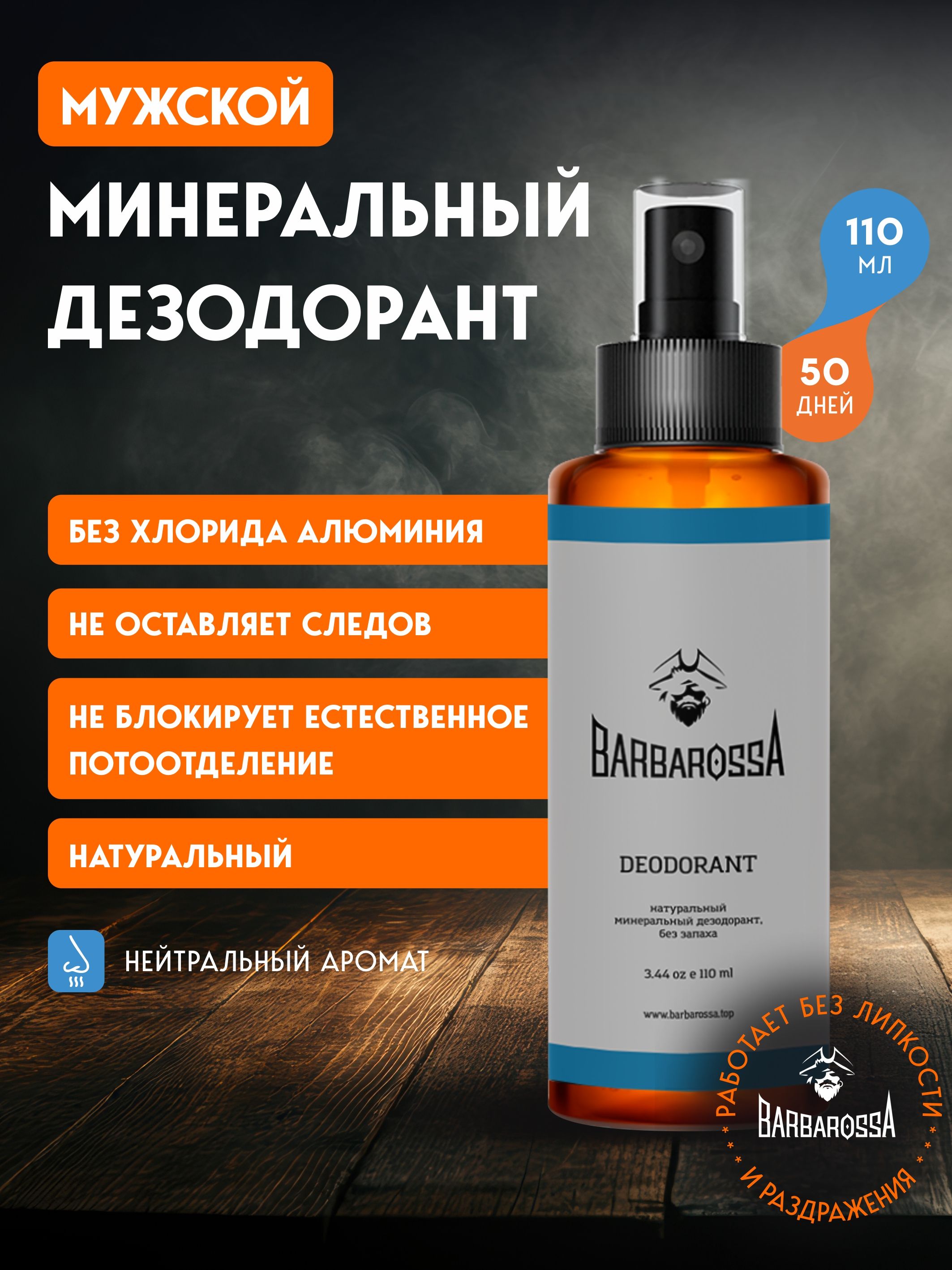 Дезодорант мужской без запаха BARBAROSSA 110 мл - фото 1