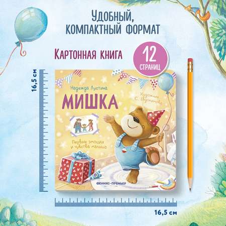 Книга Феникс Мишка История в стихах