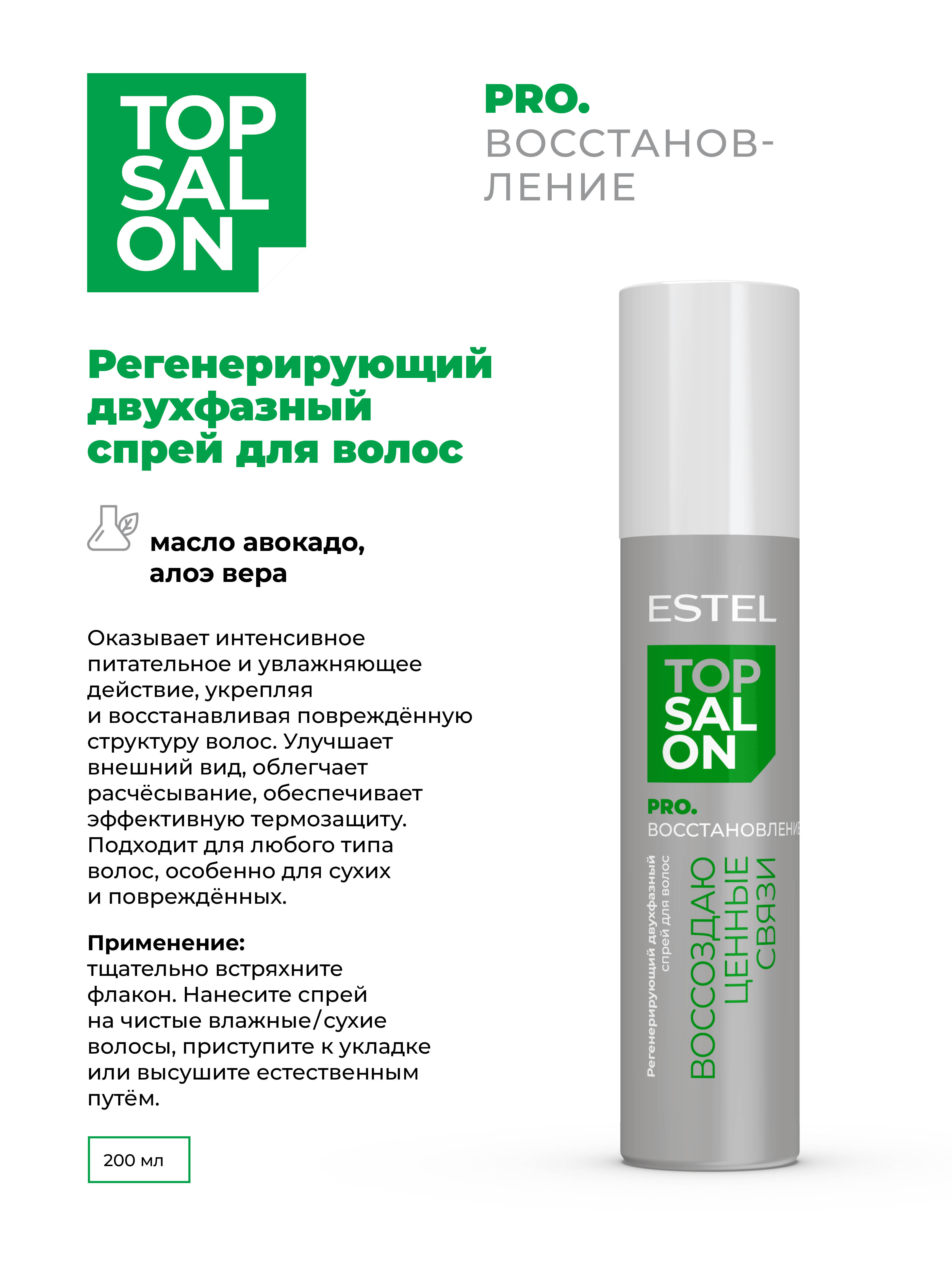 Спрей для волос двухфазный ESTEL Top Salon Pro.Восстановление восстановление регенерирующий 200 мл - фото 2