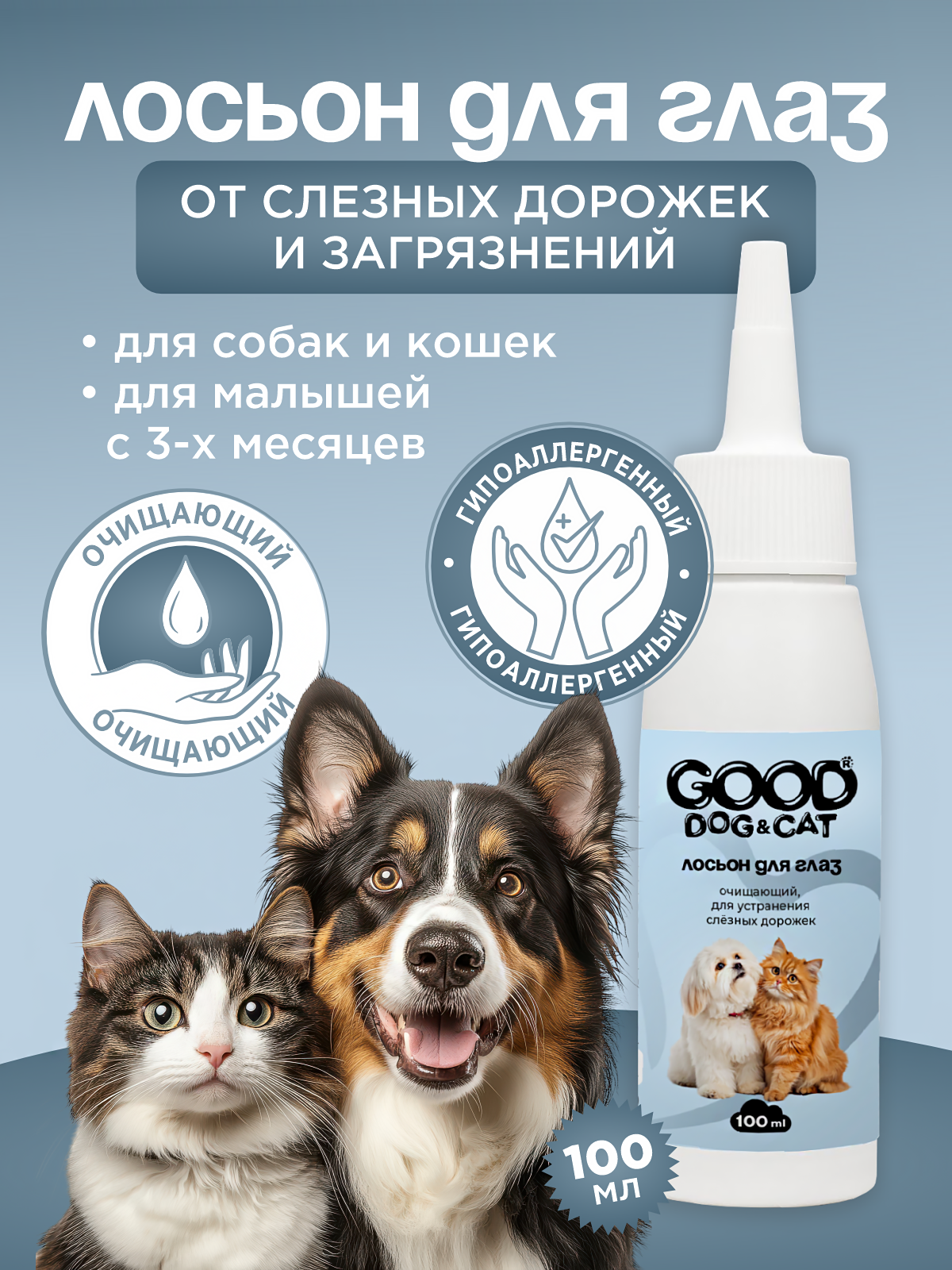 Лосьон для глаз очищающий GOODR Dog&Cat от слезных дорожек для кошек и собак 100 мл - фото 1
