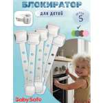 Блокиратор, замок Baby Safe 5 шт.