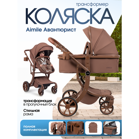 Коляска трансформер Aimile Авантюрист / Adventurer коричневый