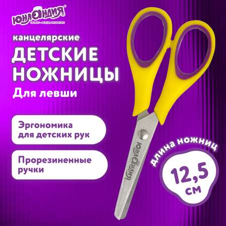 Ножницы безопасные Юнландия