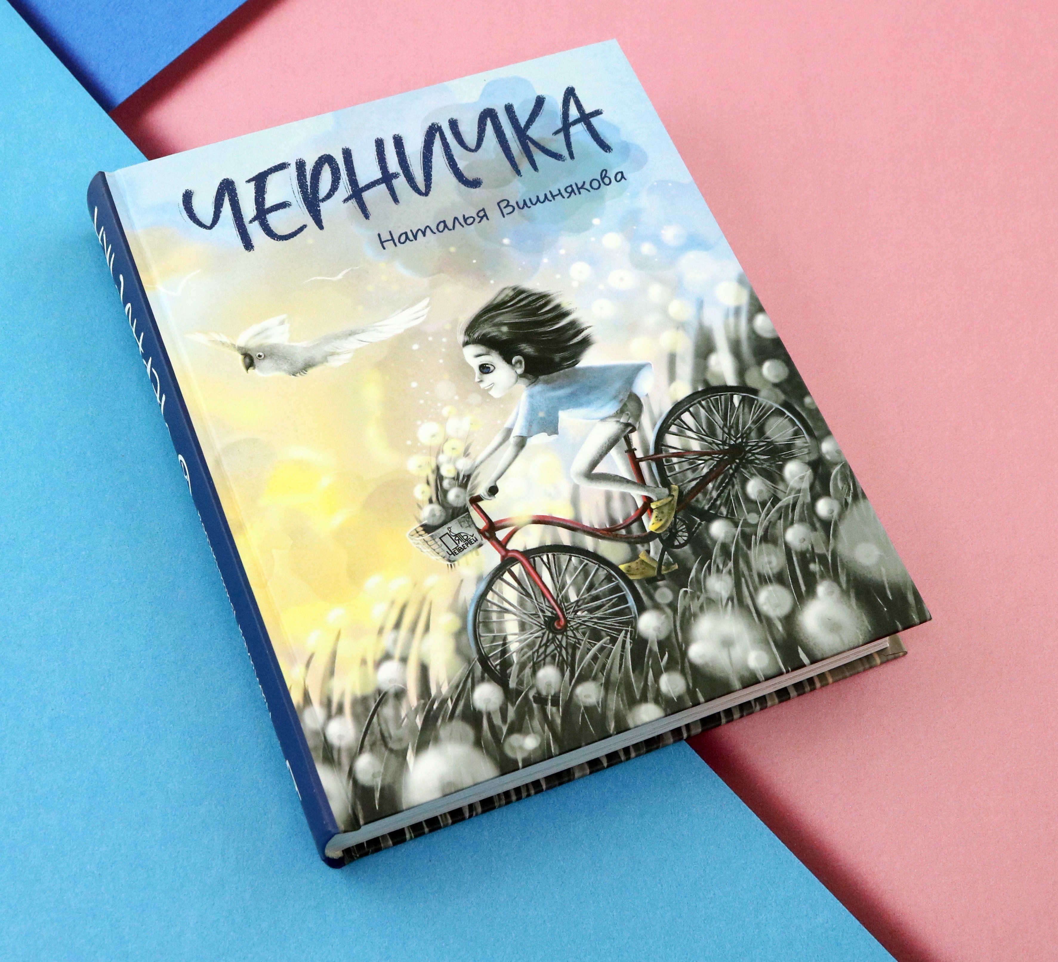 Книга Пять четвертей Черничка - фото 9