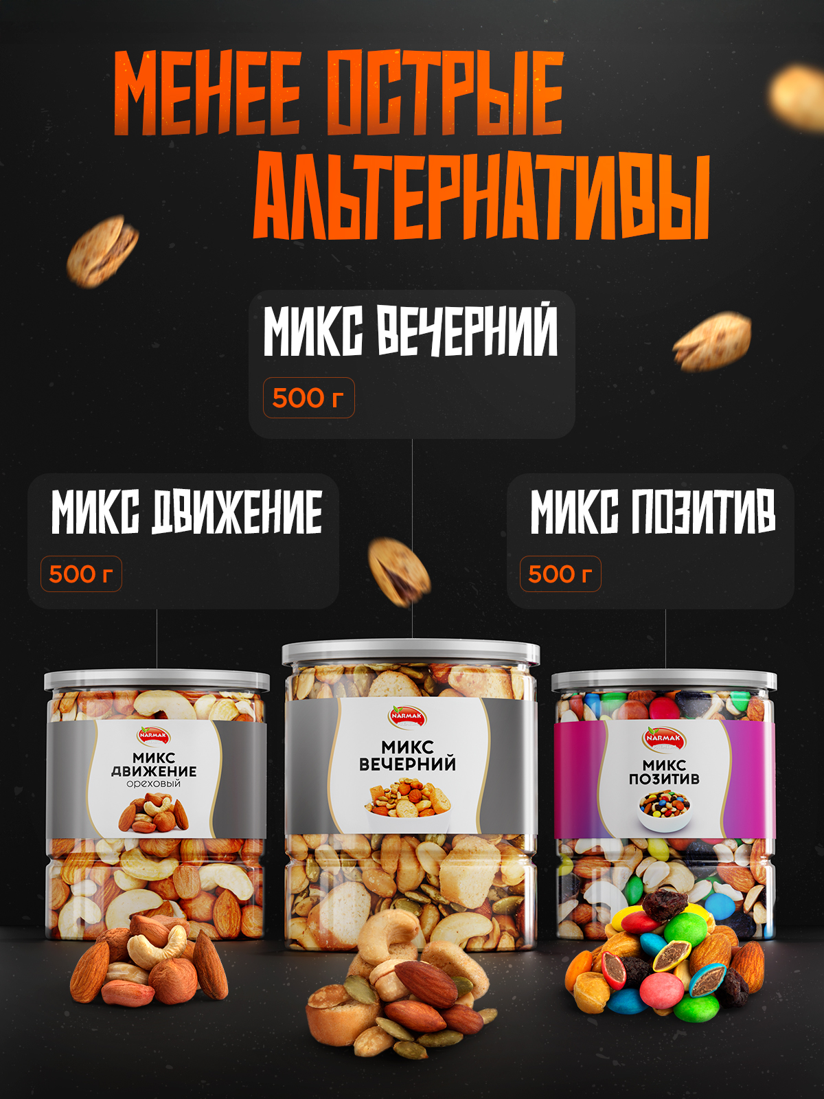 Фисташки огненные Narmak Огненные500 - фото 8
