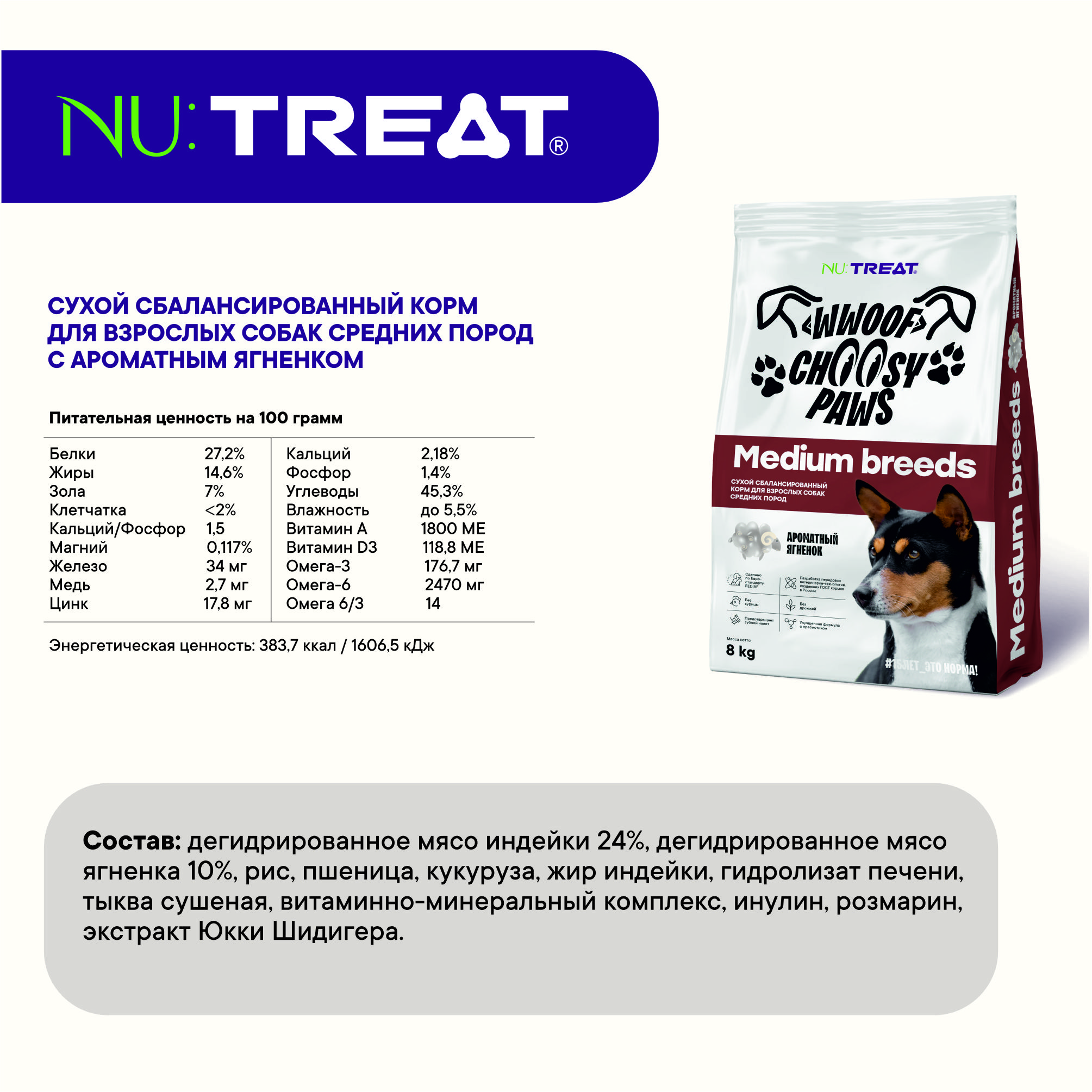 Сухой корм для собак средних пород Nu:Treat Medium breeds Ароматный ягненок‎ 8 кг - фото 7