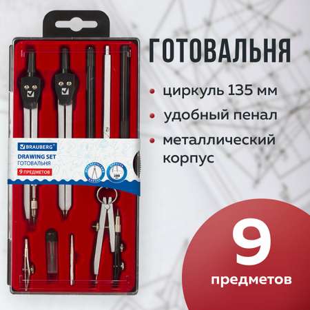 Готовальня Brauberg