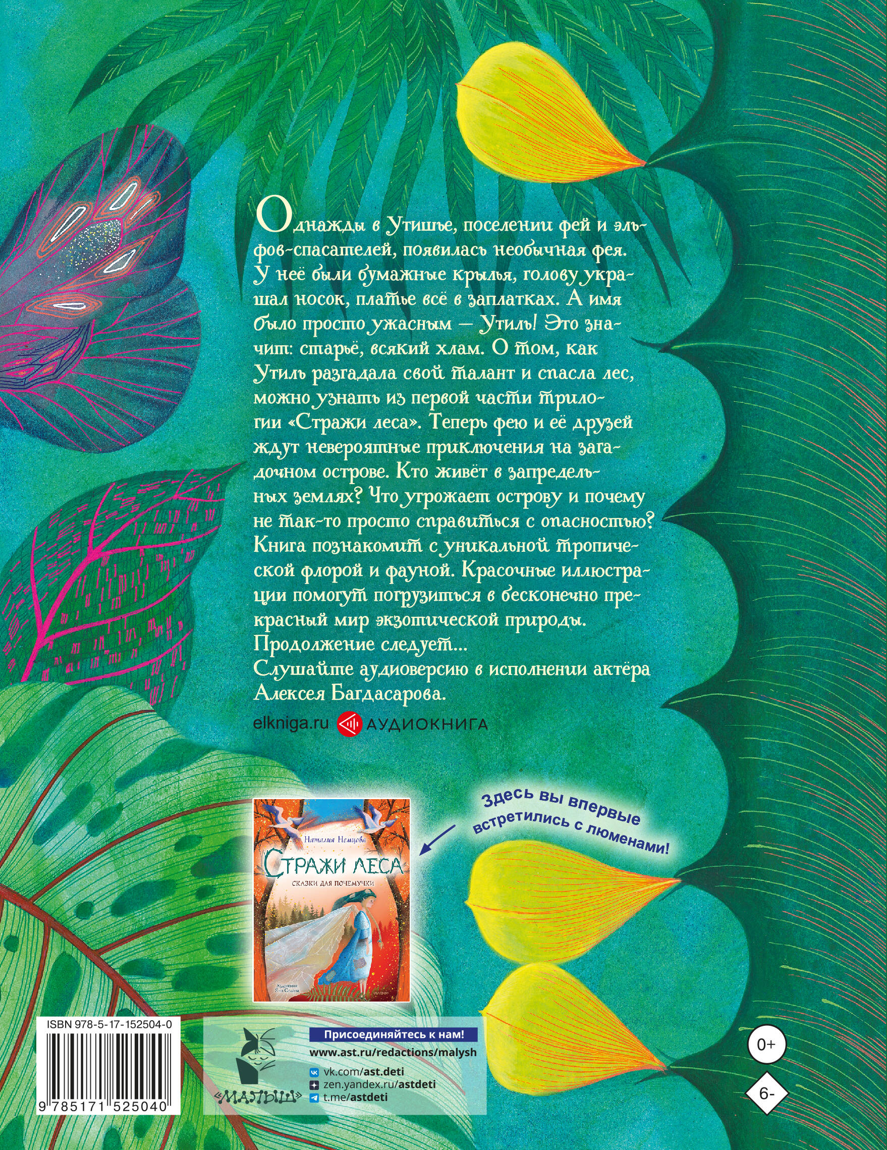 Книга АСТ Остров мечты. Секрет стражей леса - фото 6