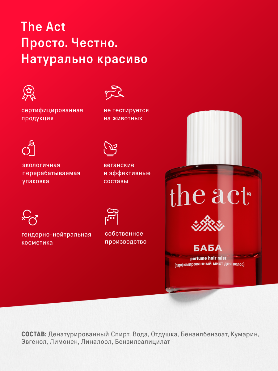 Мист The Act для волос и тела - фото 8