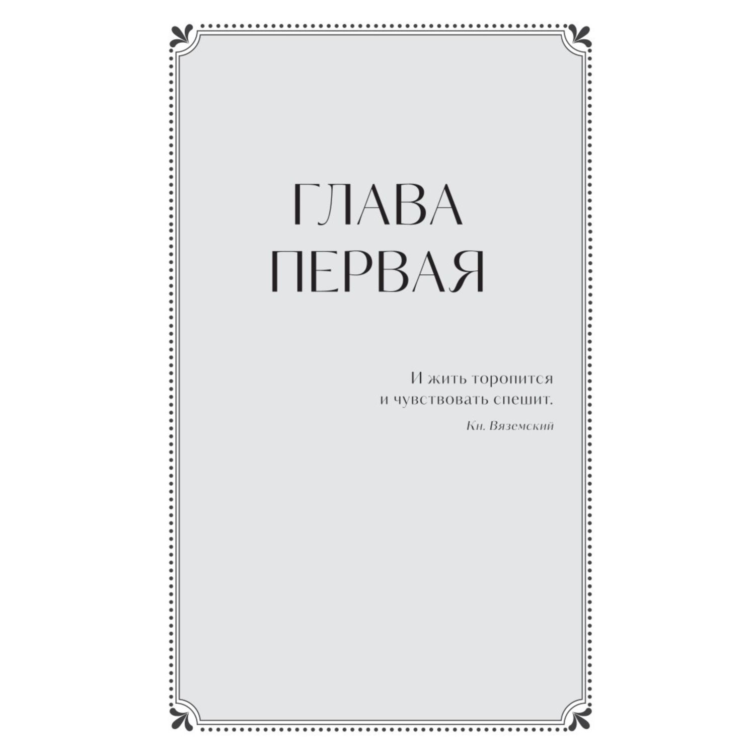 Книга МИФ Евгений Онегин Вечные истории Young Adult - фото 4
