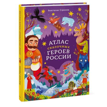 Книга МИФ Атлас сказочных героев России
