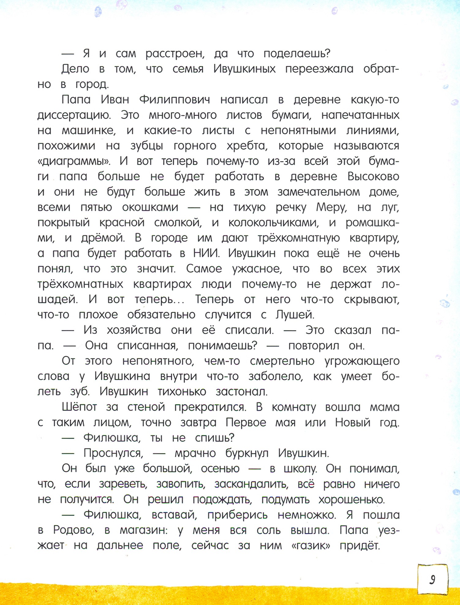 Книга Лабиринт Счастливо, Ивушкин! - фото 8
