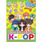 Книга АСТ Суперзвезды K-pop 200 наклеек