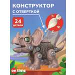 Конструктор ON TIME Трицерапторс 24 дет.