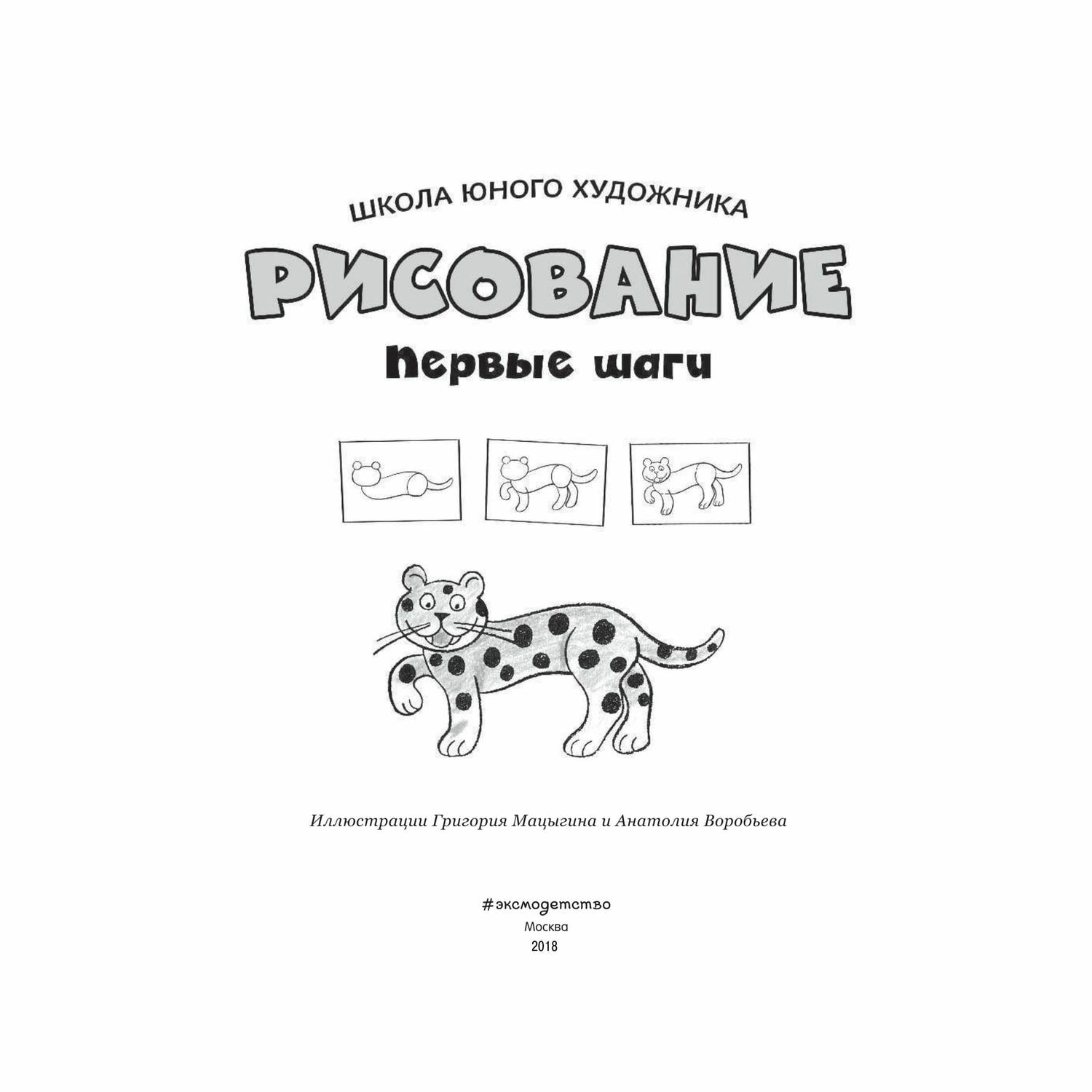 Раскраска Эксмо Рисование Первые шаги Пингвин - фото 2