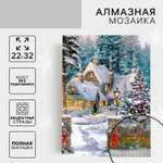 Алмазная мозаика Школа Талантов Домик в сказочном лесу