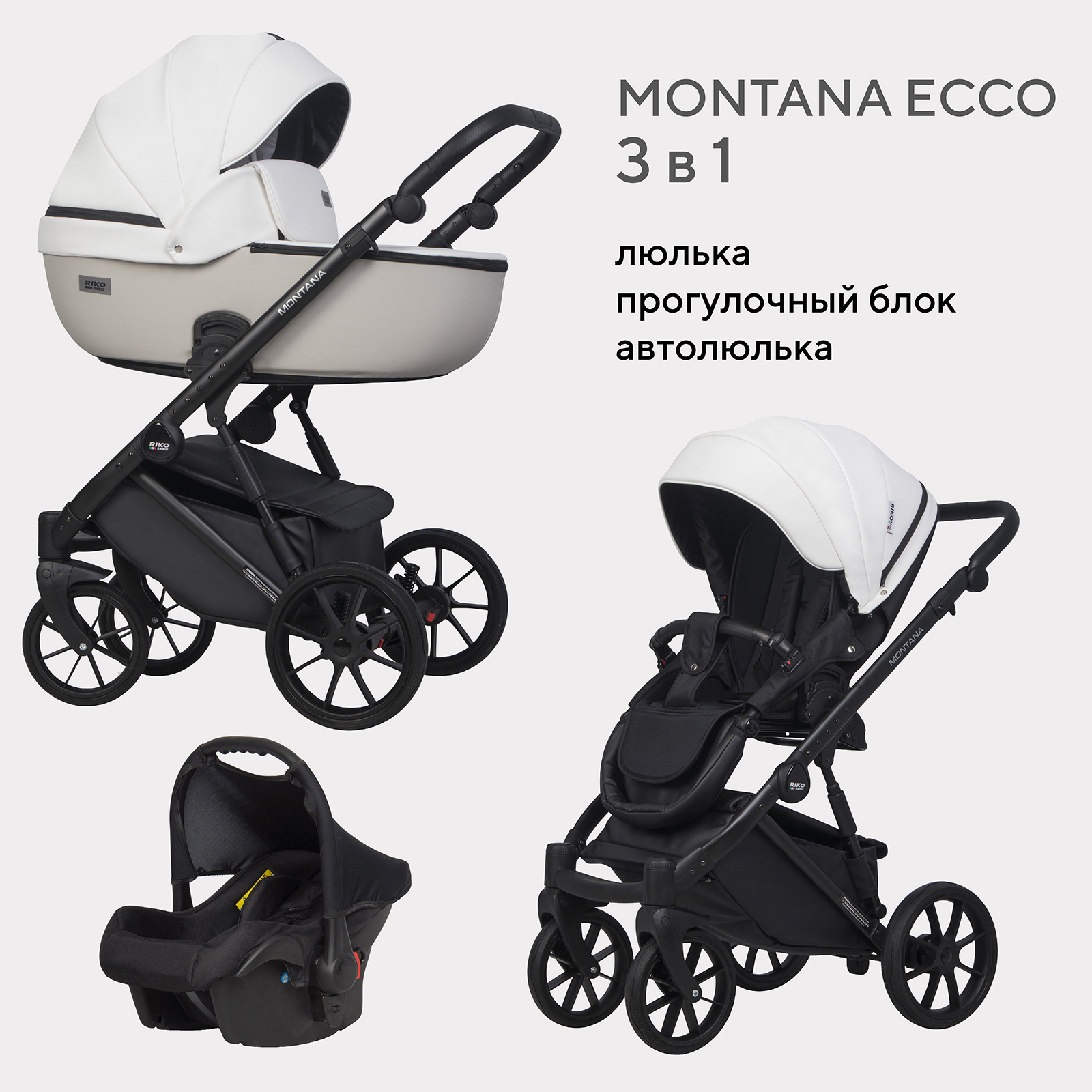 Коляска 3в1 Riko Basic Montana Ecco белый - фото 1