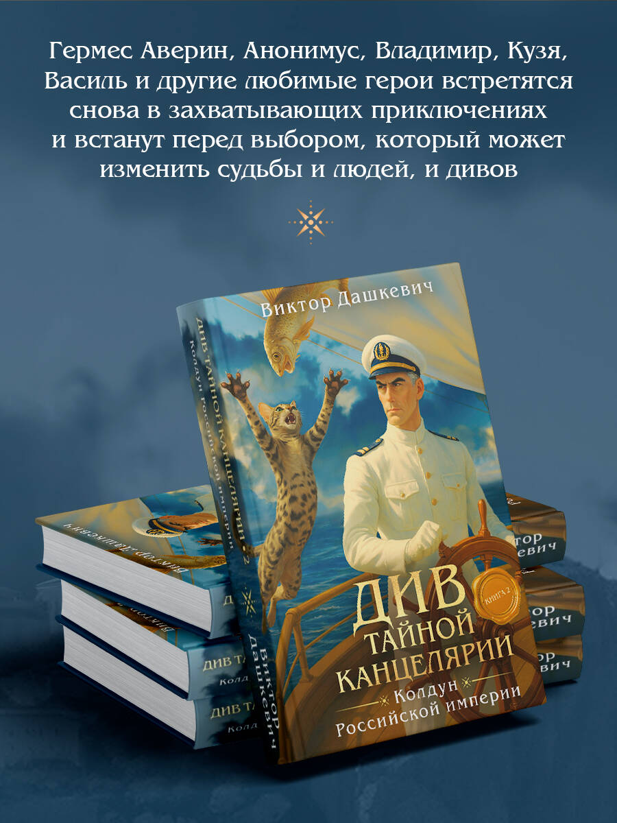 Книга Эксмо Див Тайной канцелярии Книга 2 Колдун Российской империи формат клатчбук - фото 3