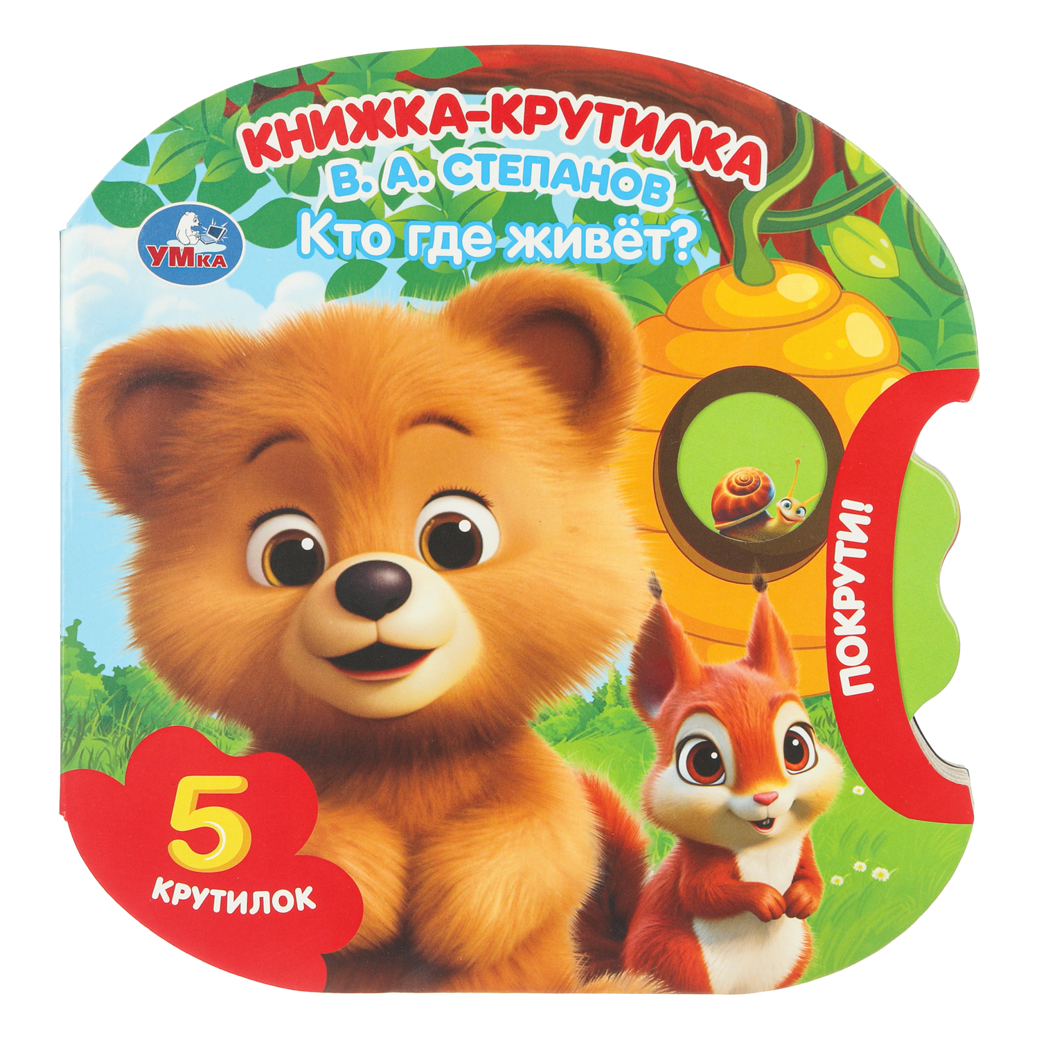 Книжка-крутилка УМка Кто где живёт Степанов - фото 1