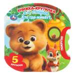 Книжка-крутилка УМка Кто где живёт Степанов