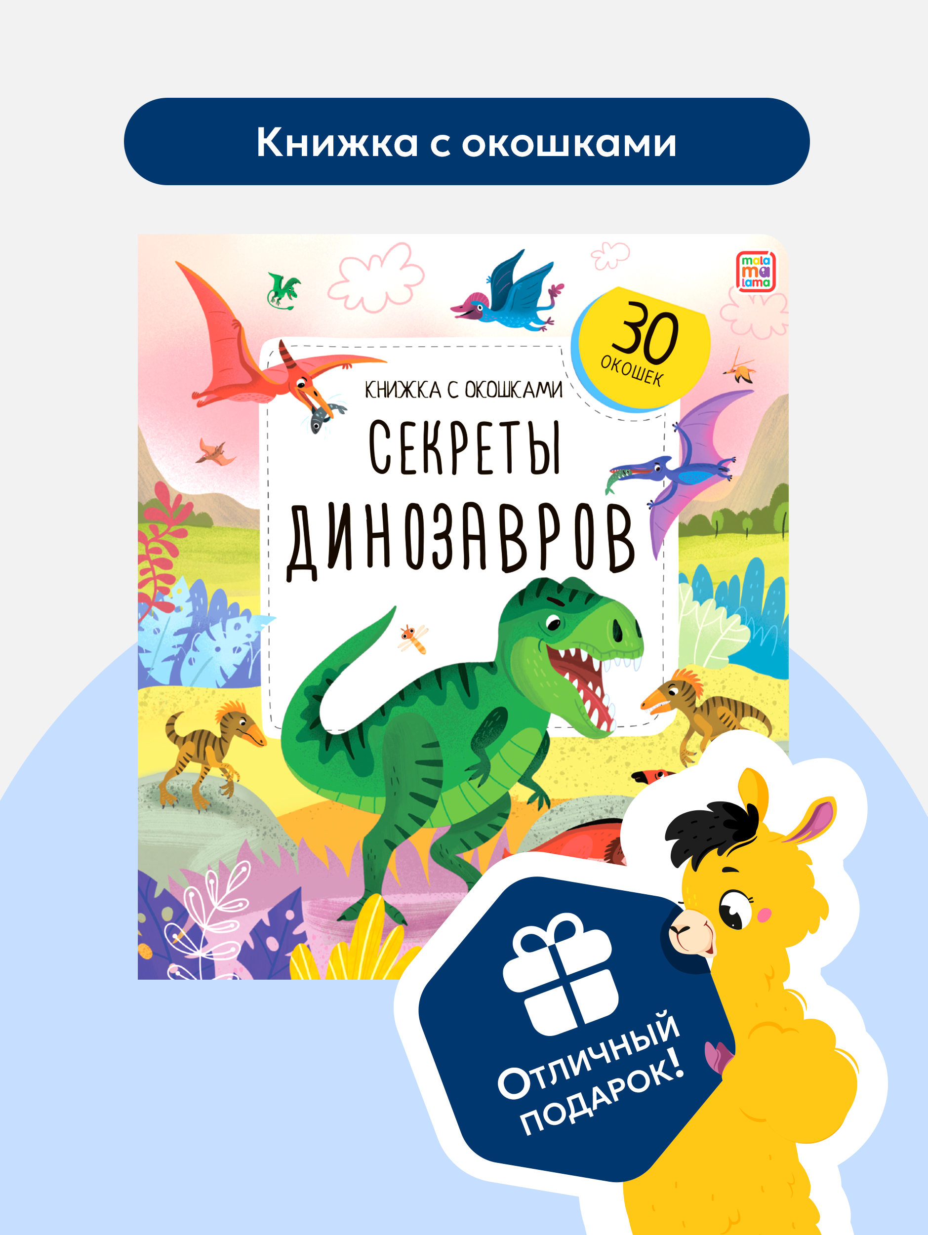 Книжка с окошками Секреты динозавров Malamalama Энциклопедия для детей - фото 1