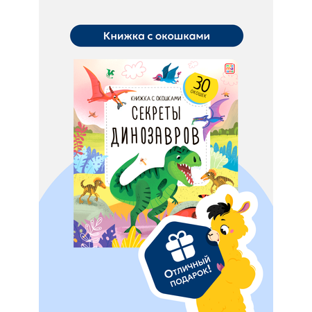 Книжка с окошками Секреты динозавров Malamalama Энциклопедия для детей