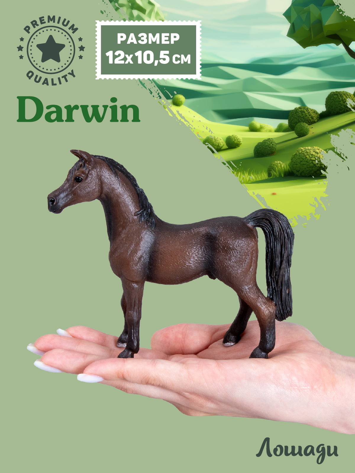 Фигурка DARWIN Животные Лошадь - фото 2