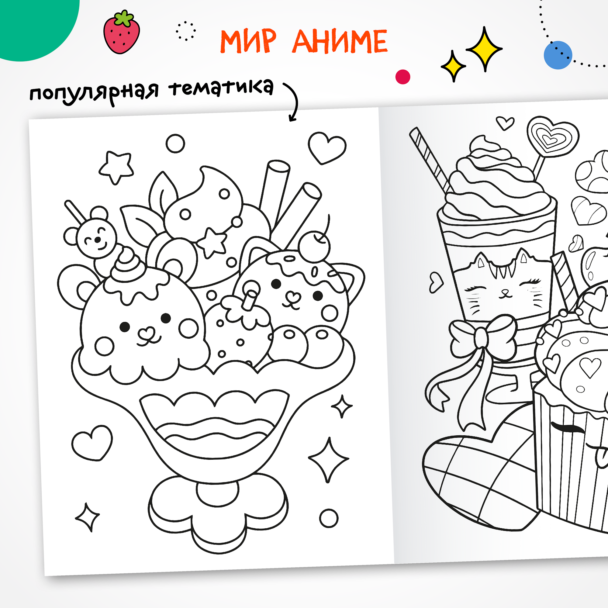 Книга МОЗАИКА kids Аниме-раскраски с наклейками Сладости - фото 2