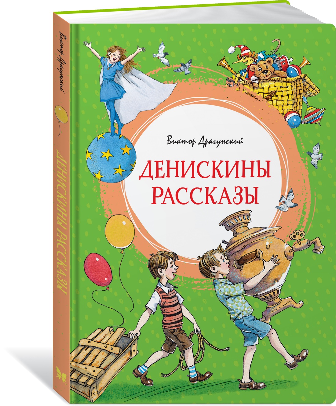 Книга Махаон ЯркЛент. Драгунский В. Денискины рассказы - фото 2