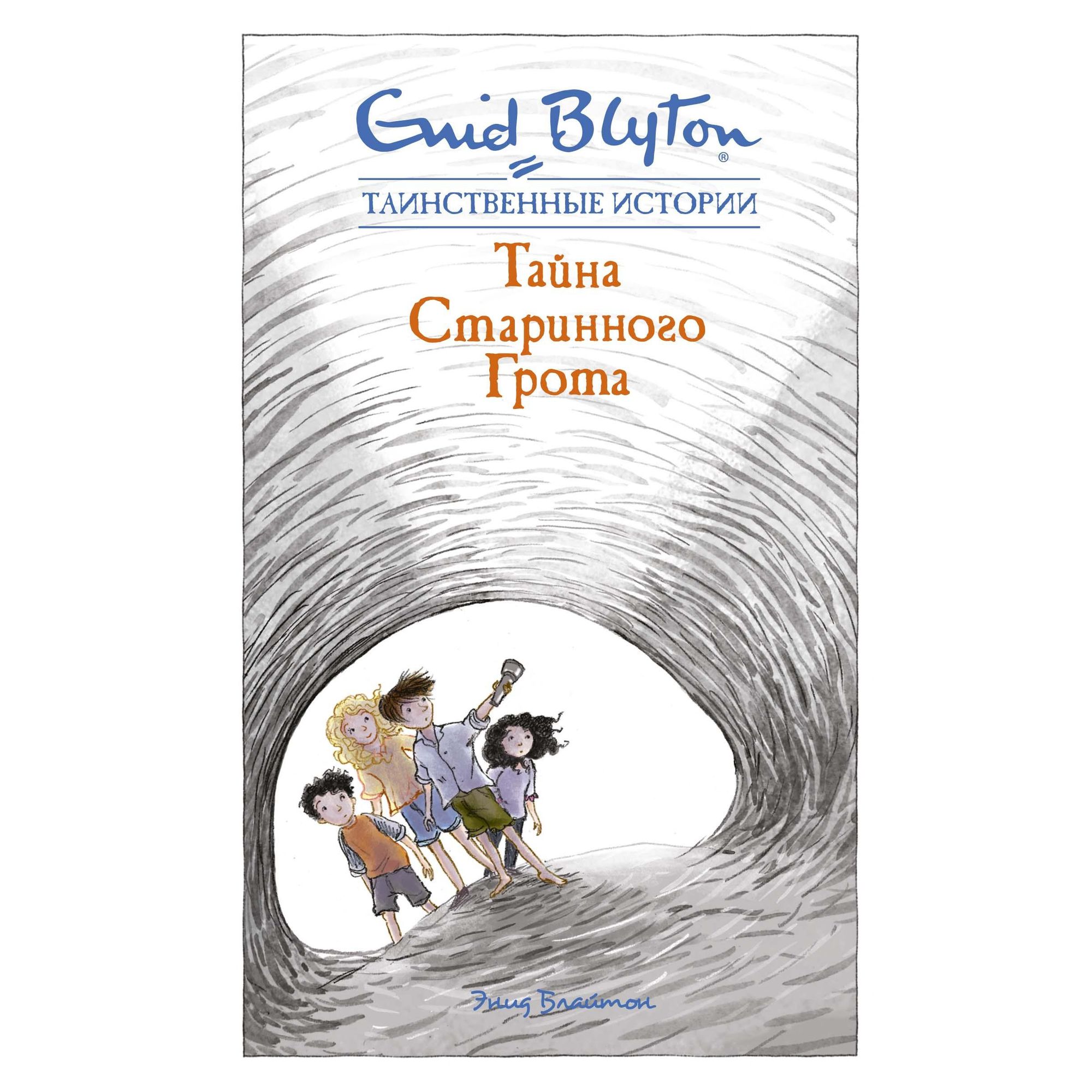 Книга МАХАОН Тайна старинного грота. Таинственные истории - фото 1