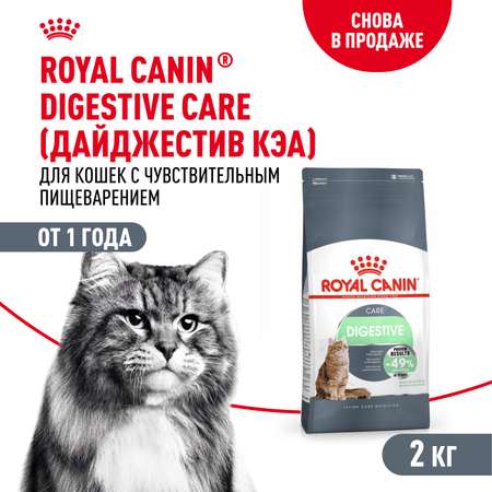 Корм сухой для кошек ROYAL CANIN 2кг Digestive care для поддержания здоровья пищеварительной системы